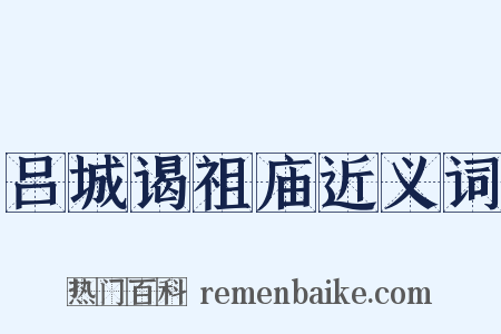 吕城谒祖庙近义词是什么意思的图片